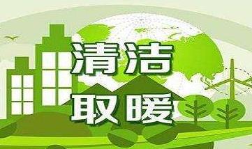 國家能源局：2020年新增清潔取暖面積15億平方米左右