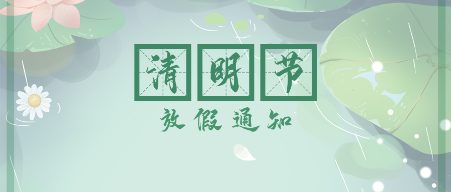 西安秦星暖通工程有限公司清明節(jié)放假通知