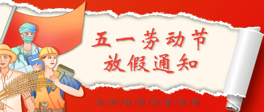 秦星暖通五一勞動(dòng)節(jié)放假通知