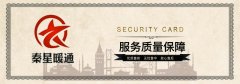 秦星暖通——電采暖產(chǎn)品質(zhì)量承諾