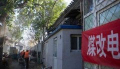 京城“煤改電”居民溫暖過寒冬,電采暖迎來春天