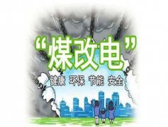 曹培璽:希望電能替代進(jìn)度不斷加快
