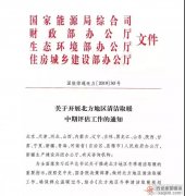 電采暖行業(yè)-四部委聯(lián)合發(fā)布《關(guān)于開(kāi)展北方地區(qū)清潔取暖中期評(píng)估工作的通知