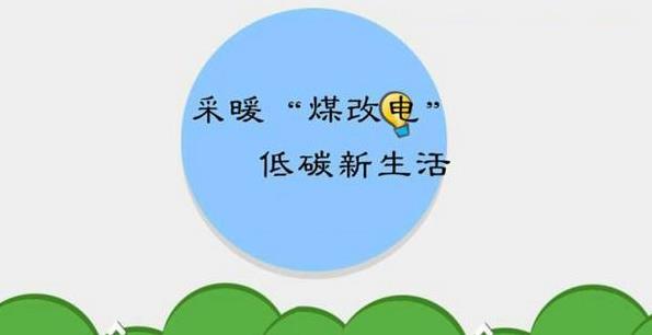 河南三門峽計劃2020年完成“電代煤”8萬戶