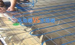 電地暖VS水地暖,家庭安裝哪種更好？