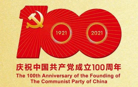 熱烈慶祝中國(guó)共產(chǎn)黨成立100周年