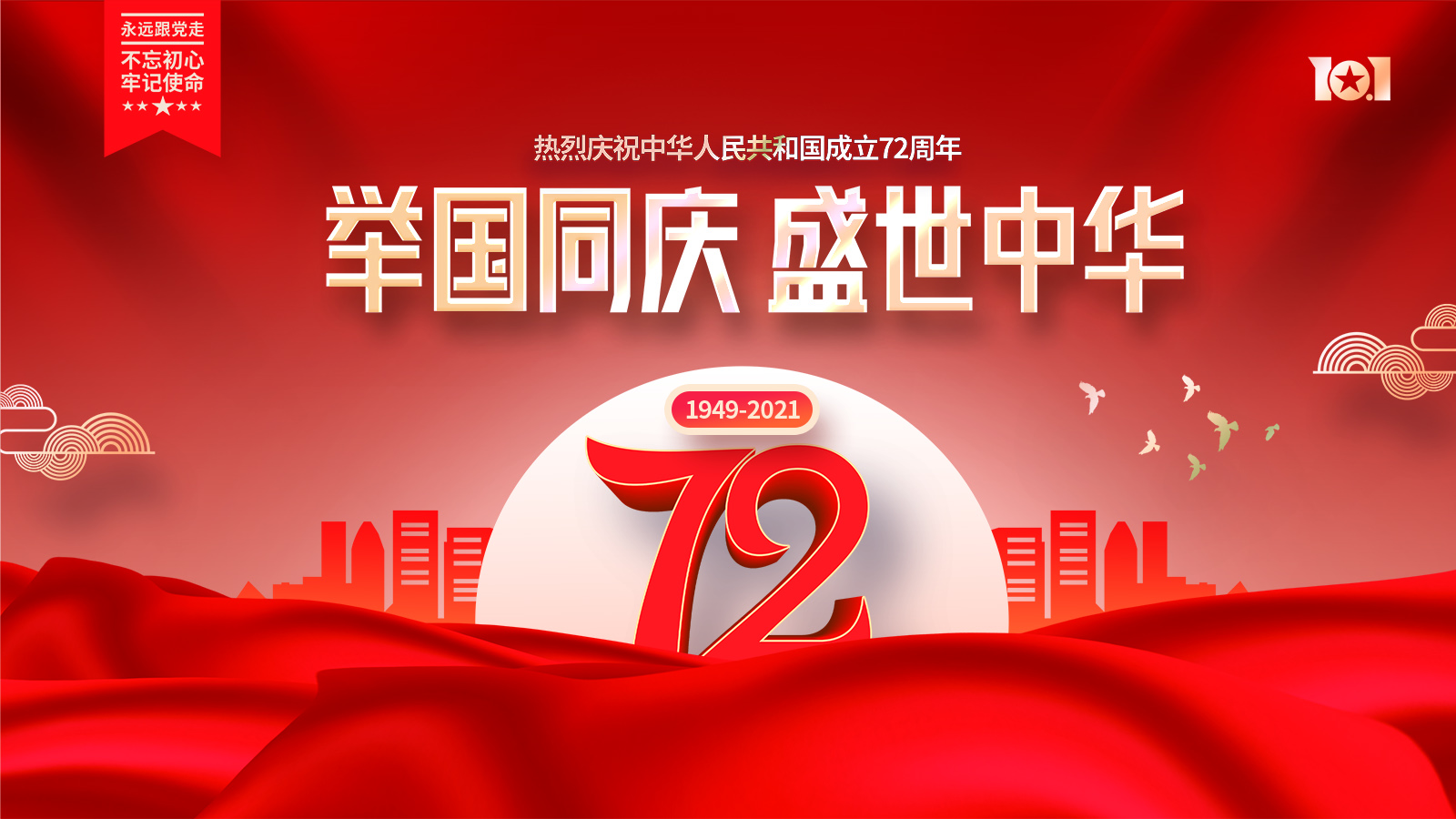 國慶節(jié)放假通知