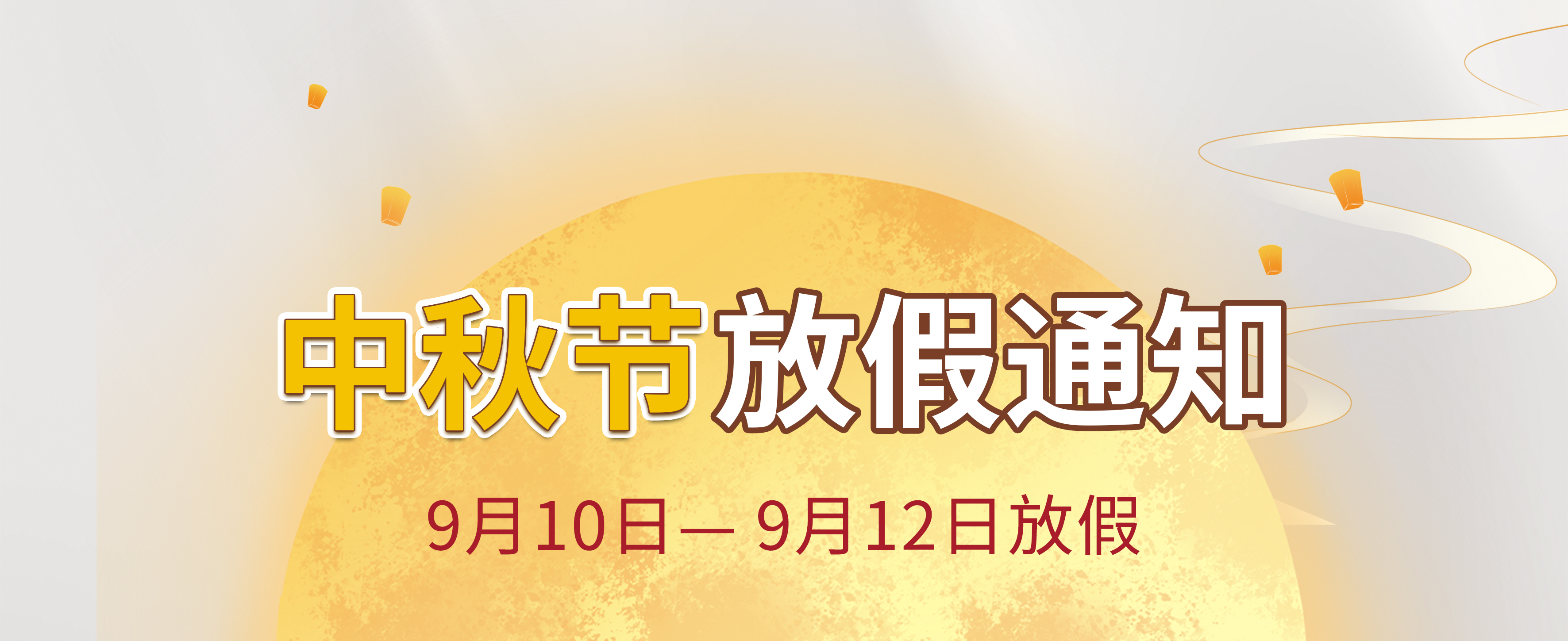 西安秦星暖通工程有限公司-中秋節(jié)放假通知