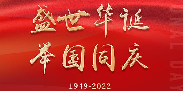 西安秦星暖通工程有限公司-國(guó)慶節(jié)放假通知